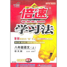 倍速学习法:8年级语文(上)(语文版)