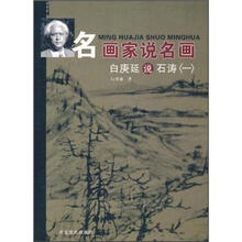 名画家说名画：白庚延说石涛1
