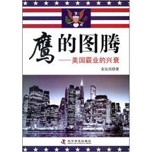 鹰的图腾：美国霸业的兴衰