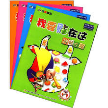 3D玩偶剧场·游戏启蒙教育系列：我要贴在这（套装全4册）