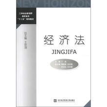 工学结合新视野高职高专“十二五”规划教材：经济法