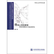 当代人文学学术文库·寻找心灵的家园:陈染和谭恩美小说比较研究
