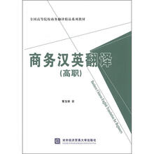 全国高等院校商务翻译精品系列教材:商务汉英翻译(高职)