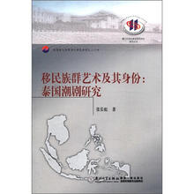 厦门大学东南亚研究中心系列丛书·移民族群艺术及其身份:泰国潮剧研究