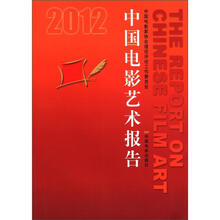 2012中国电影艺术报告