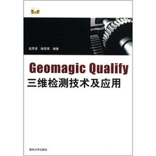 Geomagic Qualify三维检测技术及应用（配光盘）