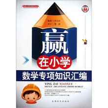 赢在小学专项知识丛书:数学专项知识汇编
