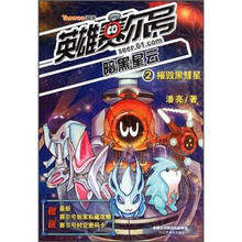 英雄赛尔号暗黑星云2：摧毁黑彗星