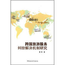 跨国旅游服务纠纷解决机制研究