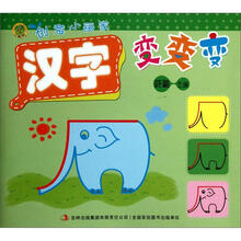 创意小画家：汉字变变变