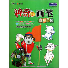 游戏启蒙教育系列·神奇画笔：森林王国