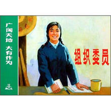 组织委员