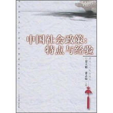 中国社会政策：特点与经验