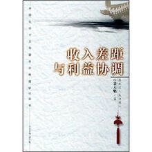 收入差距与利益协调