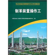 职业技能鉴定国家题库石化分库试题选编：制苯装置操作工