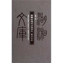 湘籍近现代文化名人（翻译家卷）