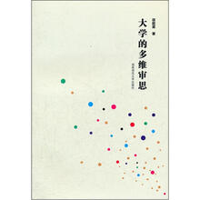 大学的多维审思