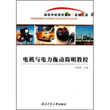 机械工程高等学校规划教材:电机与电力拖动简明教程