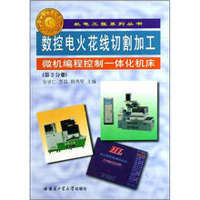 数控电火花线切割加工：微机编程控制一体化机床（第2分册）