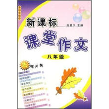 新课标课堂作文:8年级