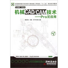 全国高职高专机械设计制造类工学结合十二五规划系列教材：机械CAD/CAM技术：Pro/E应用