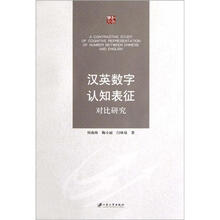 汉英数字认知表征对比研究