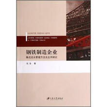 钢铁制造企业集成成本管理方法及应用研究