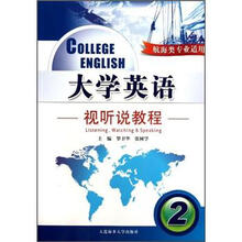 大学英语视听说教程2（航海类专业适用）（附光盘）