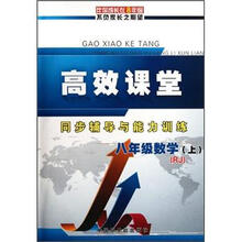 为了灿烂的明天系列·高效课堂·同步辅导与能力训练：8年级数学（上）（RJ）