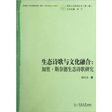 生态诗歌与文化融合：加里·斯奈德生态诗歌研究/同济人文社科丛书