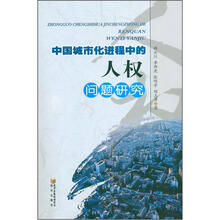 中国城市进程中的人权问题研究