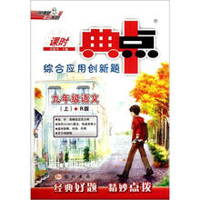 9年级语文（上R版）/课时典中点综合应用创新题