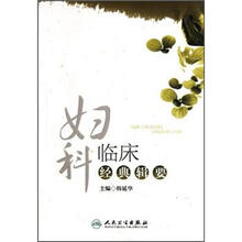妇科临床经典辑要