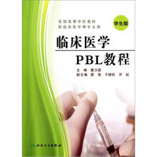 临床医学PBL教程（学生版供临床医学等专业用全国高等学校教材）