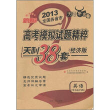 英语（天利38套经济版天利牛皮卷新课标）/2013全国各省市高考模拟试题精粹