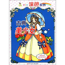 小神笔美少女涂色系列：古典美少女