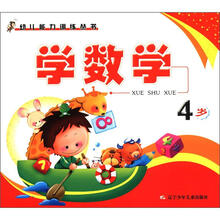幼儿能力训练丛书—学数学4岁