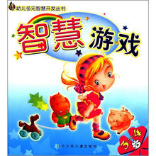 幼儿多元智慧开发丛书:智慧游戏(3—4岁)