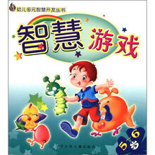 幼儿多元智慧开发丛书:智慧游戏(5—6岁)