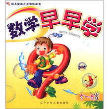 幼儿智慧开发训练丛书：数学早早学（5—6岁）