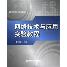 现代服务业系列实验教材：网络技术与应用实验教程