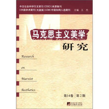 马克思主义美学研究(第14卷第2期)