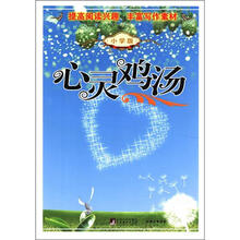 心灵鸡汤（小学版）