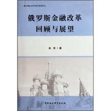 俄罗斯金融改革回顾与展望
