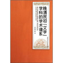 晚清民初“文学”学科的学术谱系