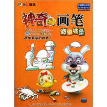 游戏启蒙教育系列·神奇画笔：海边城堡