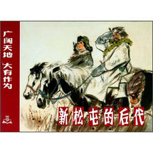 新松屯的后代
