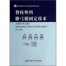 脊柱外科椎弓根固定技术