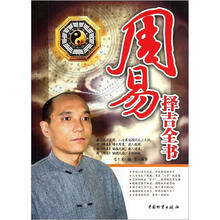 周易择吉全书