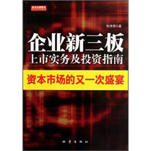 企业新三板上市实务及投资指南：资本市场的又一次盛宴